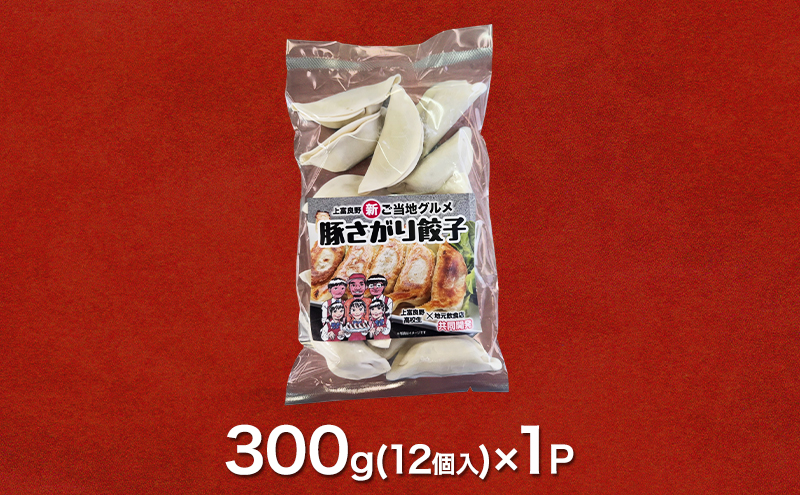 上富良野高校 コラボ開発「豚さがり餃子」 12個入り ( ご当地グルメ 餃子 中華 冷凍 食品 簡単 おかず 手作り 道産 上富良野町 北海道 )