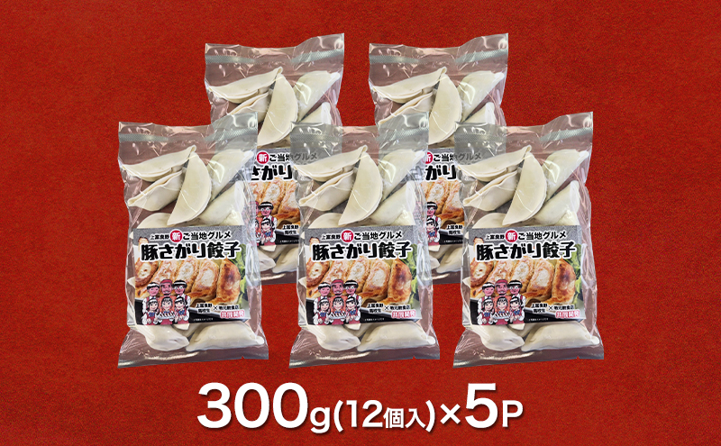 上富良野高校 コラボ開発「豚さがり餃子」 12個入り×5パック ( ご当地グルメ 餃子 中華 冷凍 食品 簡単 おかず 手作り 道産 上富良野町 北海道 )