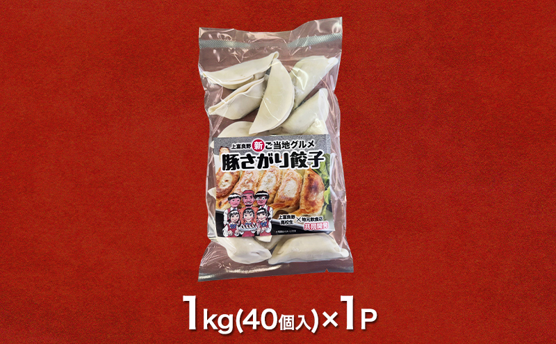 上富良野高校 コラボ開発「豚さがり餃子」 40個入り ( ご当地グルメ 餃子 中華 冷凍 食品 簡単 おかず 手作り 道産 上富良野町 北海道 )