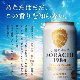 ◆12ヵ月連続お届け定期便◆SORACHI 1984 1箱（350ml×12缶） 株式会社 ヤマイチ 北海道 上富良野町 ソラチ1984 お酒 酒 飲み物 ビール 地ビール サッポロビール サッポロ ギフト
