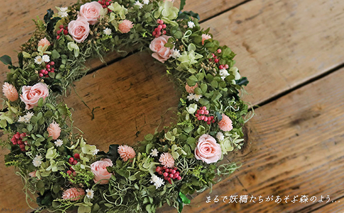 プリザーブドフラワー フェアリーリース 花 インテリア 装飾品 バラ 薔薇 アレンジ ギフト プレゼント 北海道 上富良野町