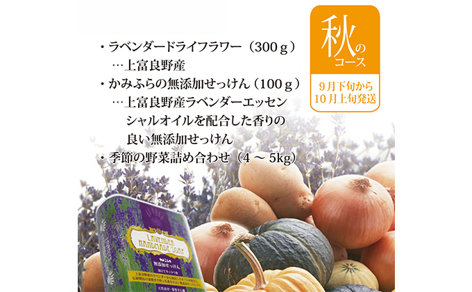 【令和8年】ラベンダーオーナー制度（秋コース） チケット 入場券 優待券 野菜 セット 詰合せ アロマグッズ