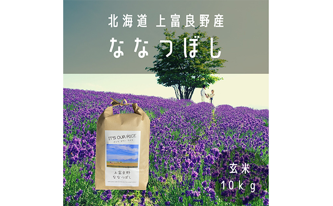 ◆2ヶ月に1回お届け/計3回定期便◆ななつぼし 玄米 10kg /北海道 上富良野産 ～It's Our Rice～ お米 特Ａランク 10キロ