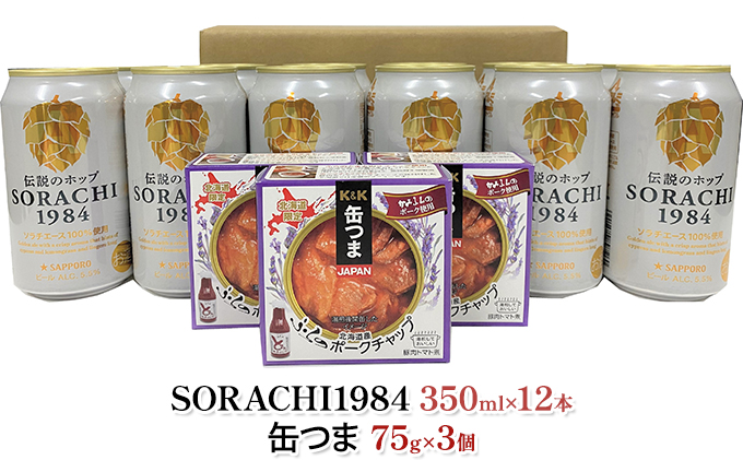 缶ビール(SORACHI1984)＆缶つま詰合せA 北海道 上富良野町 ソラチ1984 地ビール ビール つまみおつまみ 缶詰 缶 サッポロビール サッポロ ギフト