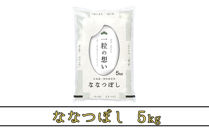R7年産  北海道上富良野町産 【ななつぼし】5kg お米 白米 精米 ライス ご飯 ブランド米 銘柄米 お弁当 おにぎり 北海道産  食卓 産 地直送 主食 炭水化物