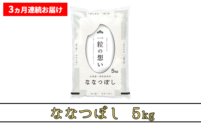 R7年産 ≪3ヶ月定期便≫北海道上富良野町産 【ななつぼし】5kg お米 白米 精米 ライス ご飯 ブランド米 銘柄米 お弁当 おにぎり 北海道産  食卓 産 地直送 複数回 お届け