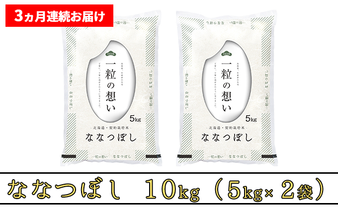 R7年産 ≪3ヶ月定期便≫北海道上富良野町産 【ななつぼし】10kg お米 白米 精米 ライス ご飯 ブランド米 銘柄米 お弁当 おにぎり 北海道産  食卓 産 地直送 複数回 お届け
