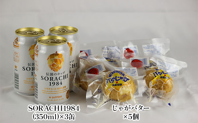 魅惑の富良野晩酌セット【ソラチじゃが】