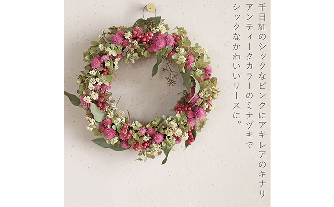 富良野 花七曜 千日紅とミナヅキのリース ◆ ドライフラワーリース