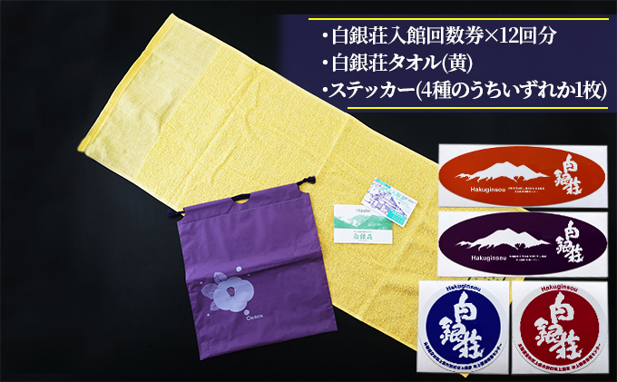 白銀荘回数券＆タオルセット