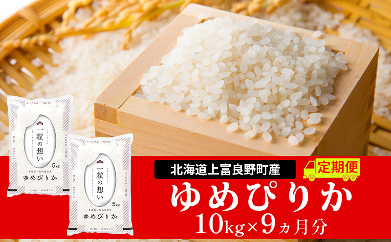 ≪9ヵ月定期便≫北海道上富良野町産【ゆめぴりか】10kg