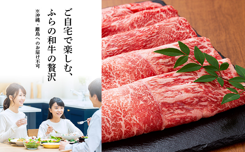 かみふらの和牛 すき焼き 400g 肩 バラ モモ 混合 国産牛 黒毛和牛 牛肉 高級肉 贅沢お取り寄せ 北海道産 家族向け 希少部位 プレゼント 贈答用 冷凍配送 農林水産賞受賞