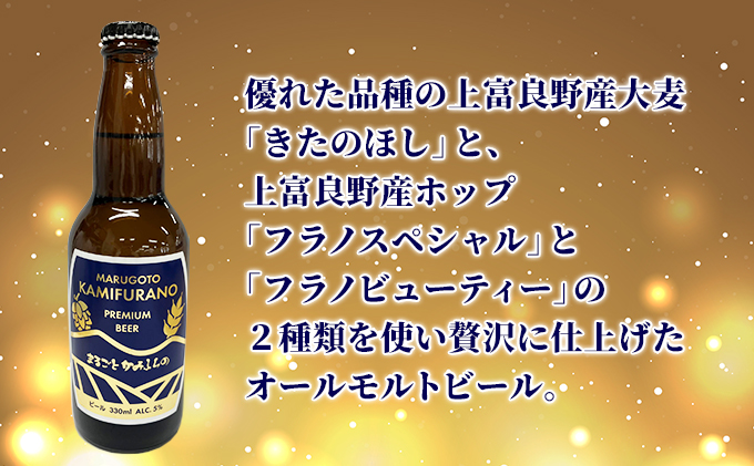 上富良野がまるごと入っています！まるごとかみふらのプレミアムビール(330ml) 5本入り 【季節限定】クラフトビール 瓶ビール 地ビール 北海道 上富良野