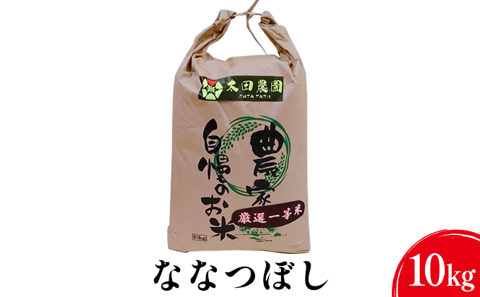 令和6年度 新米 厳選一等米ななつぼし10kg