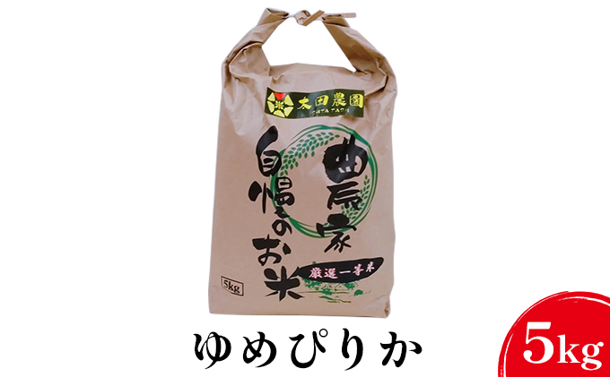 令和6年度 新米 厳選一等米ゆめぴりか5kg