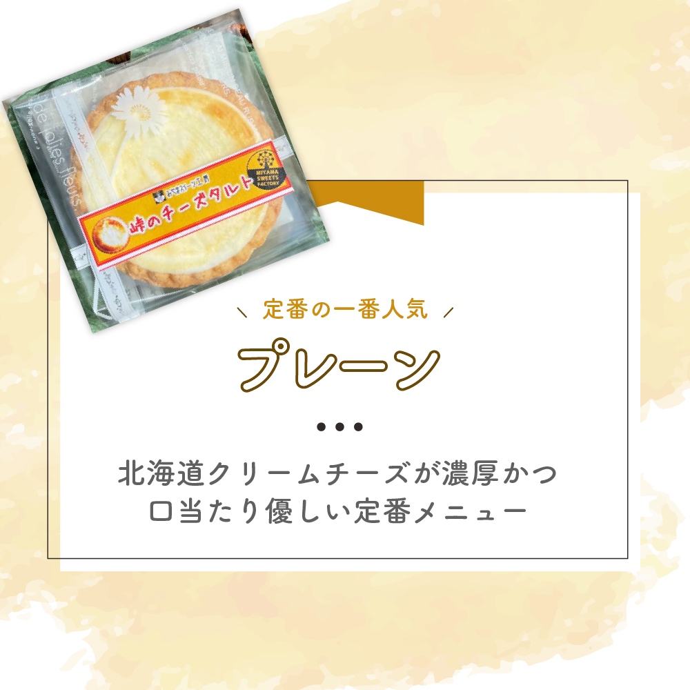 峠のチーズタルト・プレーン8個入りセット ケーキ チーズケーキ お菓子 詰合せ
