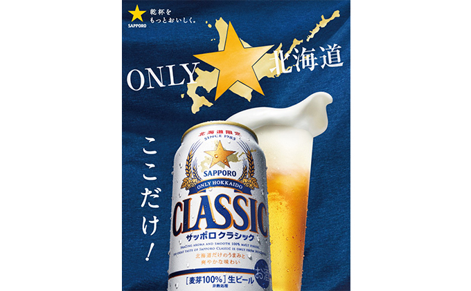 【8回定期便】ビール サッポロクラシック 500ml×24缶 缶ビール お酒 酒 サッポロビール 生ビール 飲み物 ギフト プレゼント お土産 贈答用 家飲み 晩酌 パーティー 缶ビールセット 上富良野町 北海道