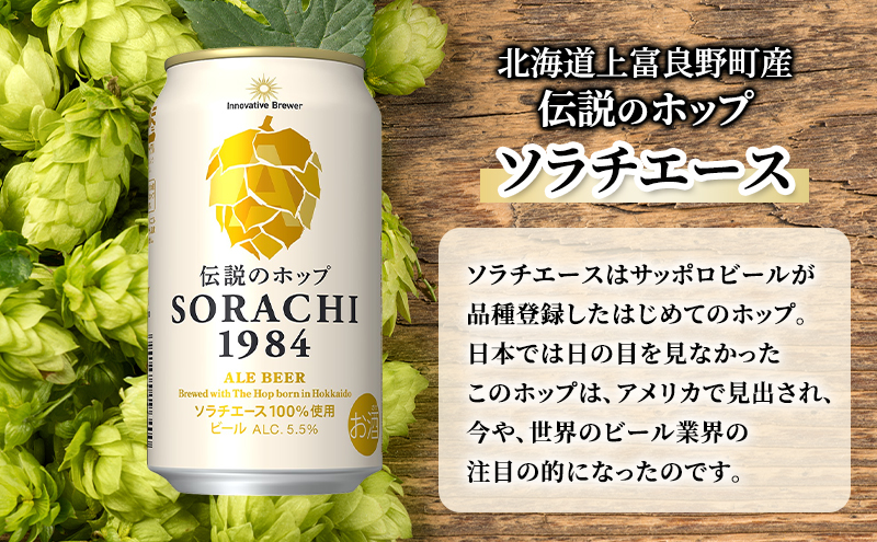 【11ヵ月連続定期便】北海道 上富良野町発祥 伝説のホップ SORACHI 1984 350ml×24缶 ソラチエース使用 サッポロ ビール クラフトビール 酒 アルコール 日用品 お酒