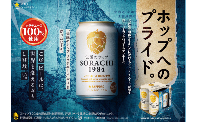 ◆定期便(全3回)◆SORACHI 1984≪ソラチ1984≫1箱（350ml×12缶） 吉澤商店 北海道 上富良野町 ソラチ1984 お酒 酒 飲み物 ビール 地ビール サッポロビール サッポロ ギフト