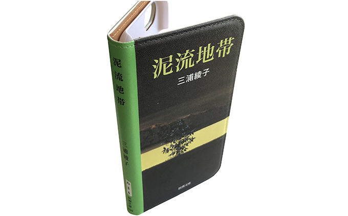 『泥流地帯』文庫本風スマートフォンケース【iPhone】※6以降全機種対応