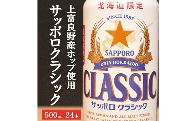 ◆3ヵ月連続お届け定期便◆7年ぶりにリニューアル！！サッポロクラシック 500ml×24本