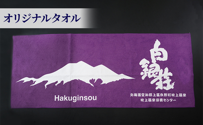 白銀荘タオルセット