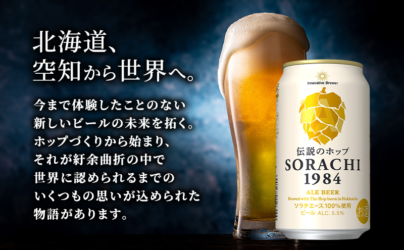 ビール SORACHI1984 350ml × 24缶 最短翌日～7日以内配送 伝説のホップ ソラチエース ソラチ sorachi ソラチ1984 サッポロビール サッポロ 地ビール お酒 酒 アルコール 北海道 上富良野町