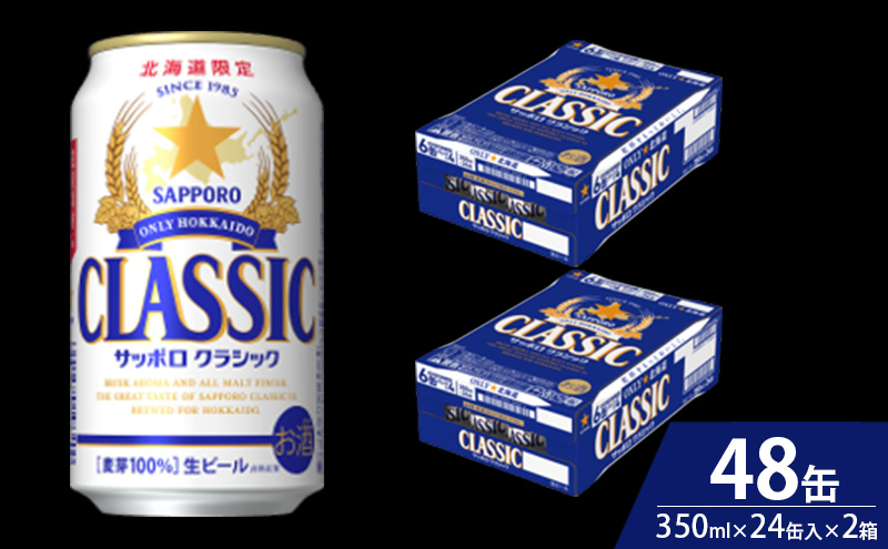 【8回定期便】ビール サッポロクラシック 48缶 (各350ml×24缶×2箱) 缶ビール お酒 酒 サッポロビール 生ビール 飲み物 ギフト プレゼント お土産 贈答用 家飲み 晩酌 パーティー 缶ビールセット 上富良野町 北海道