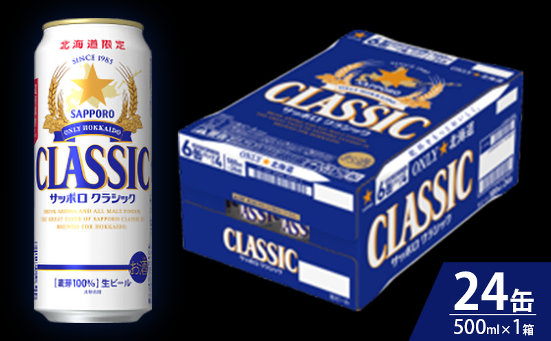 【隔月3回定期便】ビール サッポロクラシック 500ml×24缶 缶ビール お酒 酒 サッポロビール 生ビール 飲み物 ギフト プレゼント お土産 贈答用 家飲み 晩酌 パーティー 缶ビールセット 上富良野町 北海道