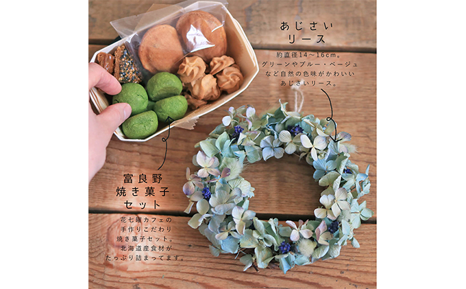 富良野花七曜のドライフラワーリースと焼菓子セット ＊ あじさいのリース