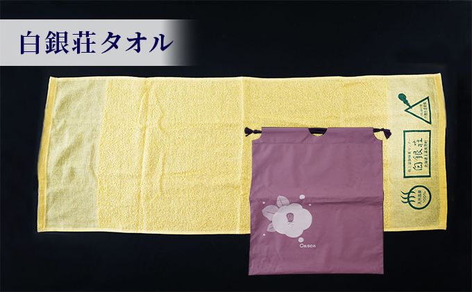 白銀荘タオルセット