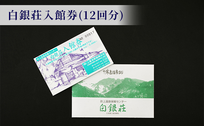 白銀荘回数券＆タオルセット