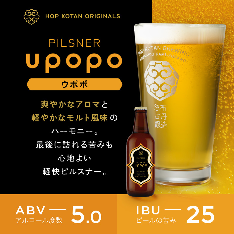クラフトビール HOP KOTAN ORIGINALS 12本 セット 定番3種各4本 ビール 発泡酒 地ビール お酒 酒 アルコール ギフト 贈り物 プレゼント 北海道 上富良野町