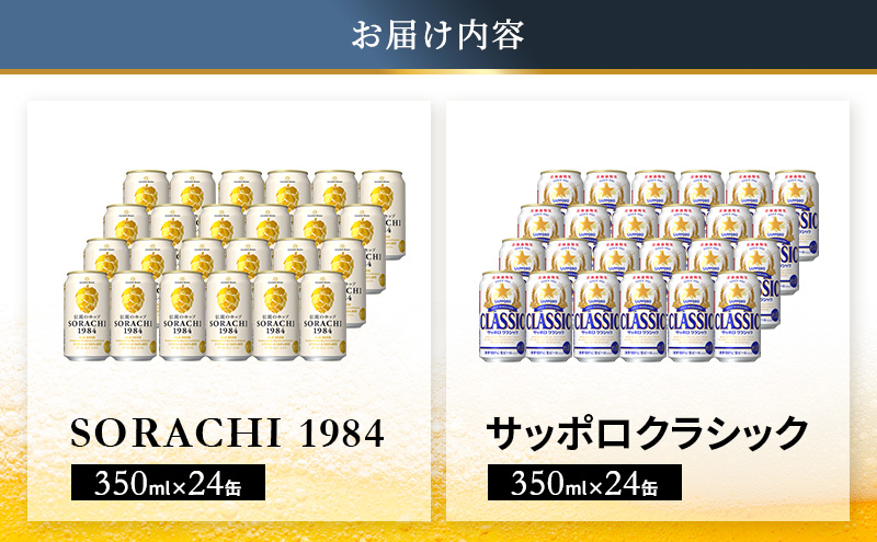ビール 飲み比べセット SORACHI VS クラシック 48本 (各350ml×24本) セット サッポロクラシック 飲み比べ お酒 酒 飲み物 北海道 350ml 北海道上富良野町