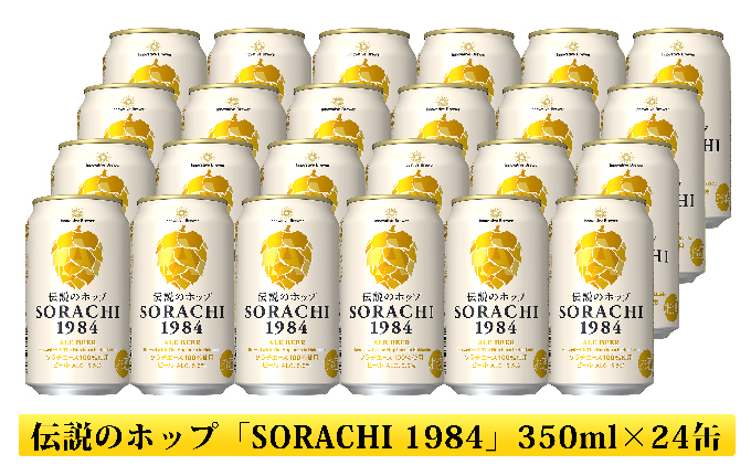 上富良野町発祥！伝説のホップ「ソラチエース」使用【SORACHI 1984】350ml×24缶 (有)リカーショップかまだ 北海道 上富良野町 ソラチ1984 お酒 酒 飲み物 ビール 地ビール サッポロビール サッポロ ギフト