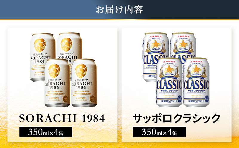 ビールの味くらべ！SORACHI VS クラシック 各350ml×4缶（合計8缶）缶ビール 飲み比べ お酒 酒 生ビール 飲み物 ギフト プレゼント お土産 贈答用 家飲み 晩酌 パーティー 缶ビールセット 上富良野町 北海道