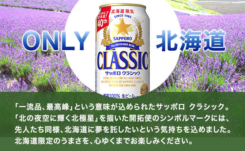 ◆5ヵ月連続お届け定期便◆美味しくなった。それ以上だ！サッポロクラシック 350ml×48本 (各350ml×24缶×2箱)  お酒 ビール アルコール 飲料 晩酌 ホップ ビール大麦 生産 サッポロビール 素材 うまみ 爽快 飲み心地