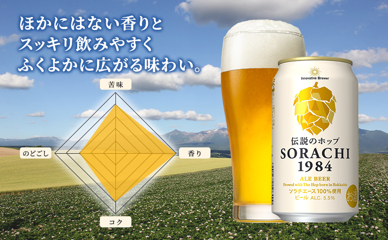 【隔月2回定期便】北海道 上富良野町発祥 伝説のホップ SORACHI 1984 350ml×24缶 ソラチエース使用 サッポロ ビール クラフトビール 酒 アルコール 日用品 お酒