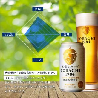 ◆3ヵ月連続お届け定期便◆SORACHI 1984 1箱（350ml×12缶） 株式会社 ヤマイチ 北海道 上富良野町 ソラチ1984 お酒 酒 飲み物 ビール 地ビール サッポロビール サッポロ ギフト