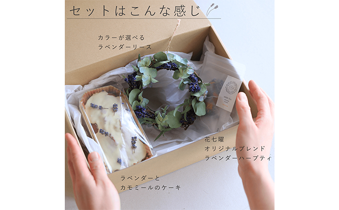 富良野 花七曜 ラベンダー 3点セット ◆ 選べるカラーの ラベンダーリース・ラベンダーケーキ・ラベンダーハーブティ　ホワイト系