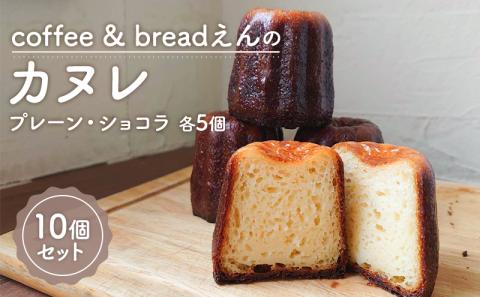 coffee & breadえん の カヌレ 10個 セット 北海道 上富良野町 菓子 プレーン ショコラ