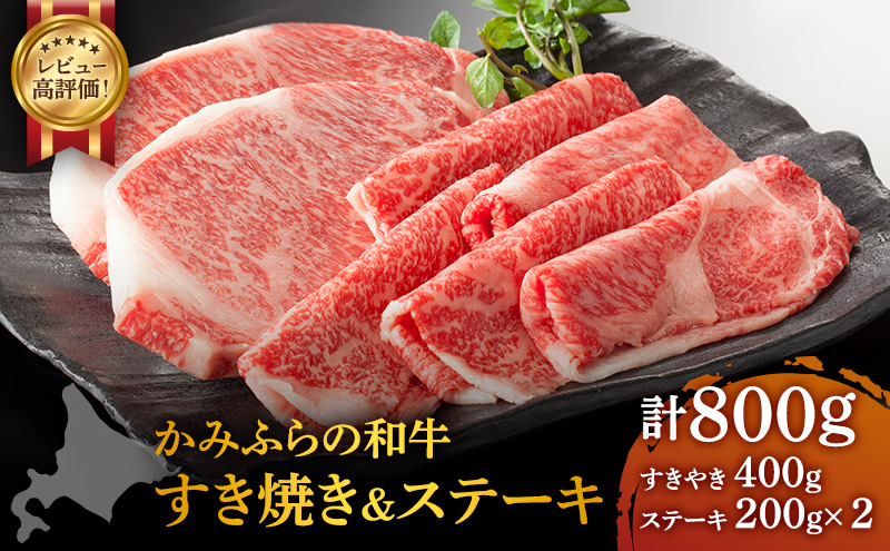 かみふらの和牛 ロース すき焼き＆ステーキ 800g セット 牛肉 黒毛和牛 国産牛 高級肉 厚切り お取り寄せ 贅沢ギフト 北海道産 希少部位 家族向け BBQ 焼肉 農林水産賞受賞