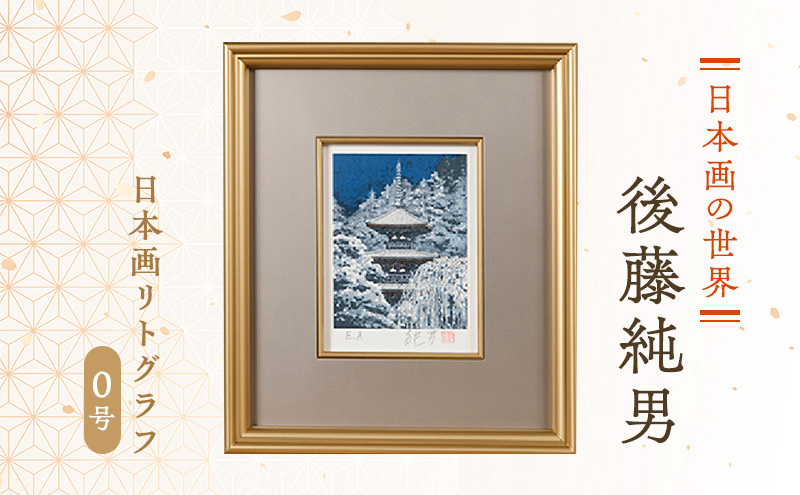 後藤純男　日本画リトグラフ（0号）
