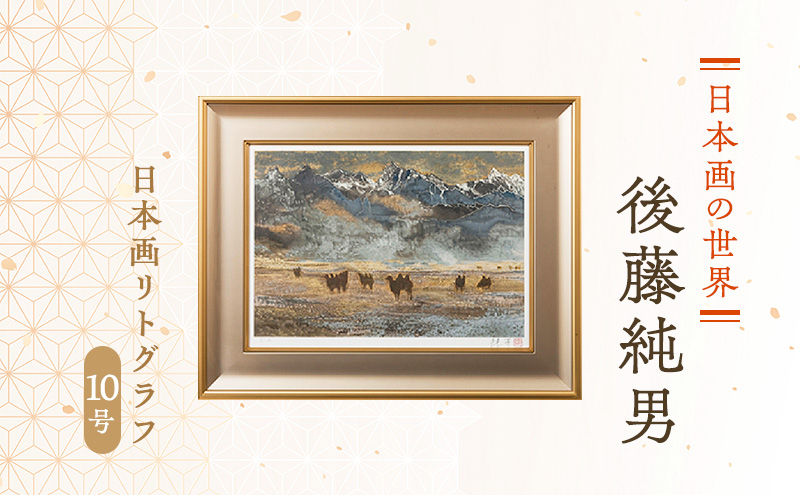 後藤純男　日本画リトグラフ（10号）