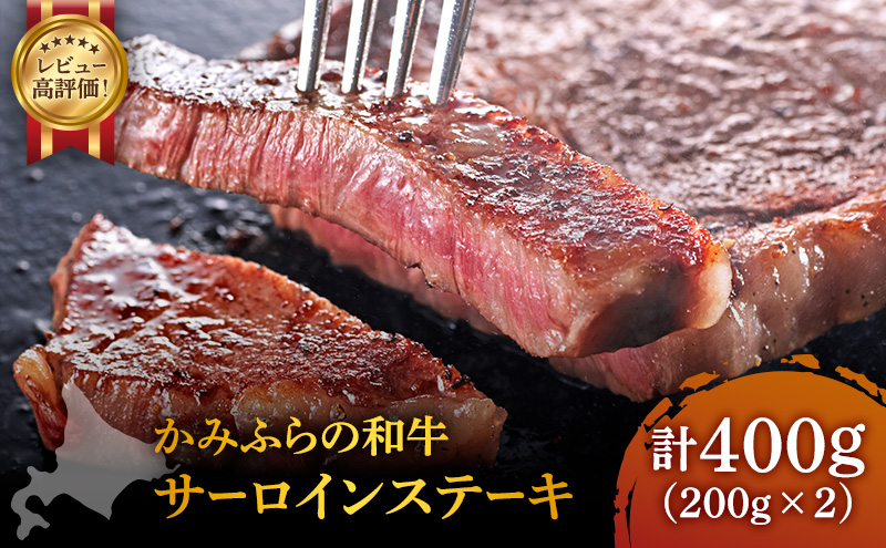 かみふらの和牛 サーロインステーキ 400g 牛肉 黒毛和牛 国産牛 高級肉 厚切り 贅沢 お取り寄せ 北海道産 希少部位 家族向け プレゼント ギフト BBQ 焼肉 農林水産賞受賞