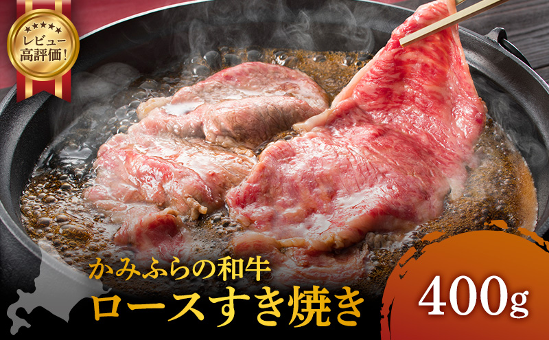 かみふらの和牛 ロース すき焼き 400g 牛肉 黒毛和牛 国産牛 高級肉 贅沢お取り寄せ 北海道産 家族向け 希少部位 プレゼント ギフト用 冷凍配送 農林水産賞受賞