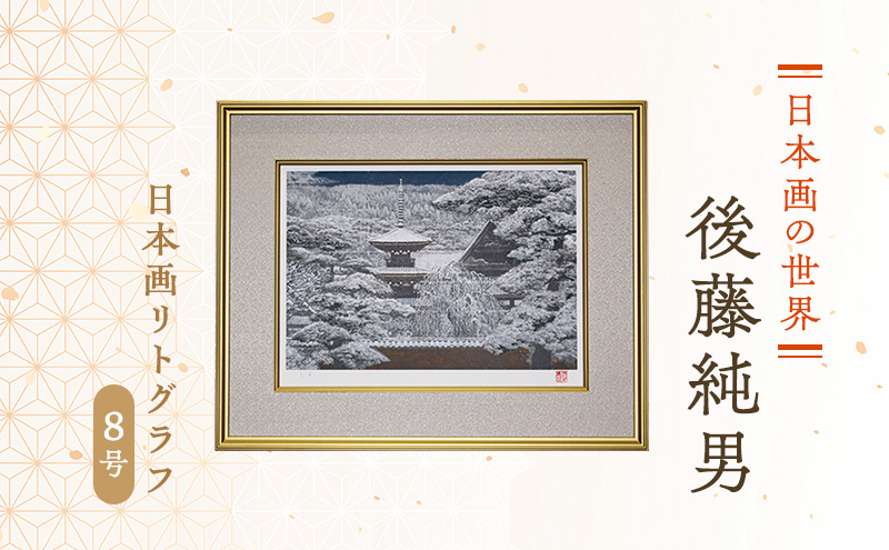 後藤純男　日本画リトグラフ（8号）