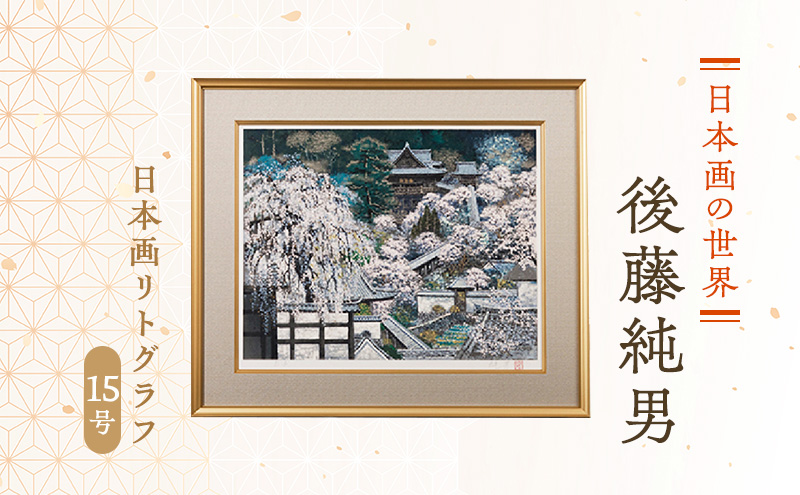 後藤純男　日本画リトグラフ（15号）