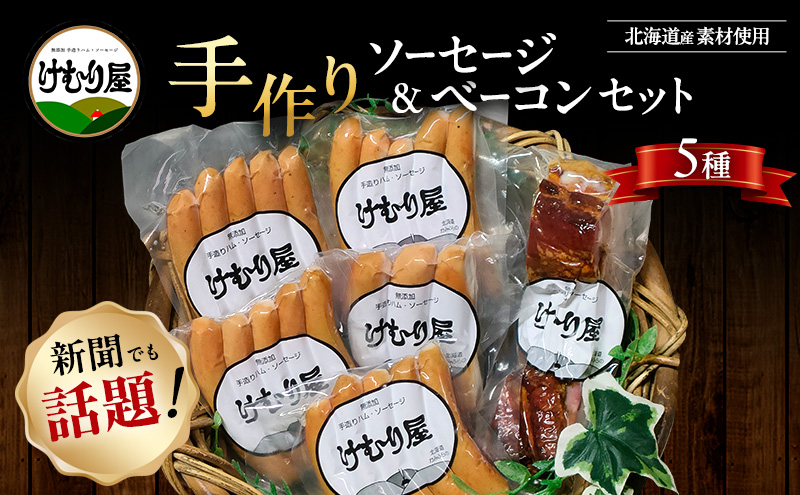 【令和8年2月から順次出荷】 無添加 ソーセージ ベーコン セット けむり屋 詰め合わせ ポークソーセージ ポーク フランクフルト ペッパーウインナー ペッパー バラベーコン ウインナー ウィンナー
