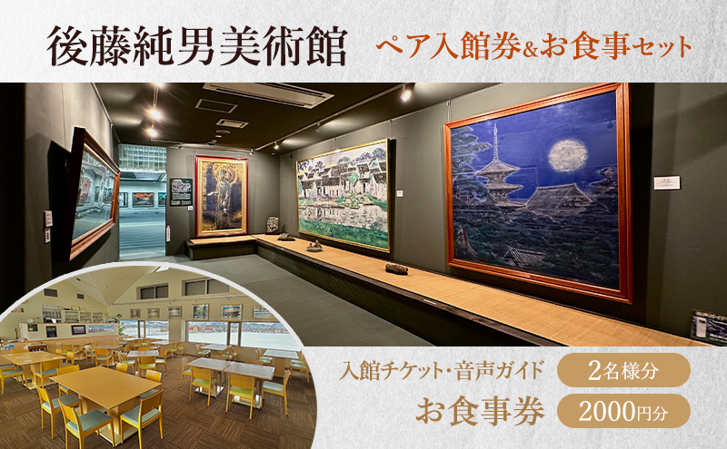 後藤純男美術館ペア入館券＆お食事セット チケット 入場券 優待券 ペア 絵 絵画 アート お食事券 レストラン グルメ 食事 美術館 音声ガイド 日本画家 画家 後藤純男 北海道 上富良野町	